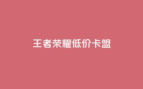 王者荣耀低价卡盟 - 快手免费领取播放量 第1张 王者荣耀低价卡盟 - 快手免费领取播放量 第1张