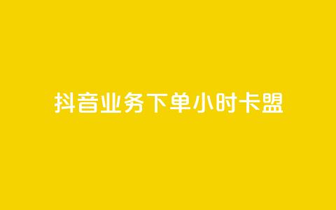 抖音业务下单24小时卡盟,自助下单dy超低价 - 拼多多低价助力 拼多多助力投诉电话人工客服 第1张 抖音业务下单24小时卡盟,自助下单dy超低价 - 拼多多低价助力 拼多多助力投诉电话人工客服 第1张