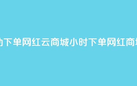 ks24小时自动下单网红云商城(24小时下单网红商城) 第1张 ks24小时自动下单网红云商城(24小时下单网红商城) 第1张