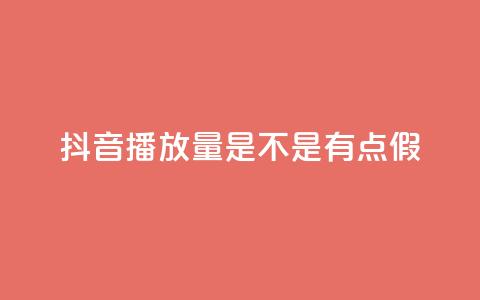 抖音播放量是不是有点假,网红助手免费粉丝 - 免费推广引流平台 王者荣耀主页赞自助平台 第1张 抖音播放量是不是有点假,网红助手免费粉丝 - 免费推广引流平台 王者荣耀主页赞自助平台 第1张
