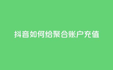 抖音如何给聚合账户充值,卡盟24小时自动发卡平台 - 拼多多业务网24小时自助下单 找拼多多助力的软件 第1张 抖音如何给聚合账户充值,卡盟24小时自动发卡平台 - 拼多多业务网24小时自助下单 找拼多多助力的软件 第1张