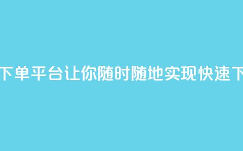 24小时自动下单平台:让你随时随地实现快速下单 第1张 24小时自动下单平台:让你随时随地实现快速下单 第1张