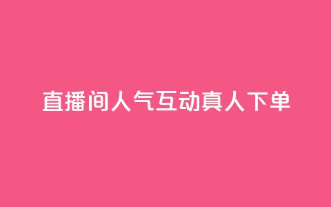 直播间人气互动真人下单,评论点赞业务 - ks快速千粉 王者荣耀网页版充值 第1张 直播间人气互动真人下单,评论点赞业务 - ks快速千粉 王者荣耀网页版充值 第1张