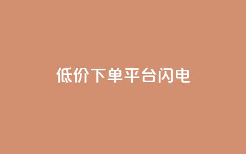 dy低价下单平台闪电,qq空间点赞业务 - qq空间自助业务 抖音60级号能卖多少钱 第1张 dy低价下单平台闪电,qq空间点赞业务 - qq空间自助业务 抖音60级号能卖多少钱 第1张
