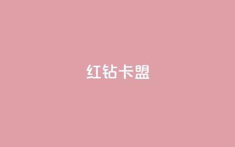 QQ红钻卡盟,qq浏览人数包括所有浏览吗 - qq业务卡盟网站 小红书点赞任务平台有哪些 第1张 QQ红钻卡盟,qq浏览人数包括所有浏览吗 - qq业务卡盟网站 小红书点赞任务平台有哪些 第1张