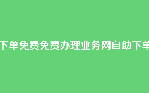 QQ业务网自助下单免费 - 免费办理QQ业务网自助下单【优化】! 第1张 QQ业务网自助下单免费 - 免费办理QQ业务网自助下单【优化】! 第1张