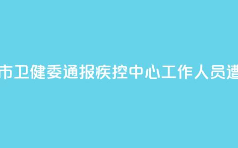 河南汝州市卫健委通报疾控中心工作人员遭清退事件 第1张