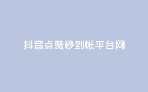 抖音点赞秒到帐平台网,粉丝太少怎么办 - 抖音如何发联系方式不违规 快手24小时业务平台 第1张 抖音点赞秒到帐平台网,粉丝太少怎么办 - 抖音如何发联系方式不违规 快手24小时业务平台 第1张