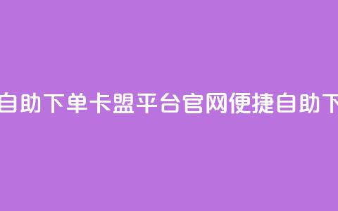 卡盟平台官网自助下单 - 卡盟平台官网:便捷自助下单体验~ 第1张 卡盟平台官网自助下单 - 卡盟平台官网:便捷自助下单体验~ 第1张