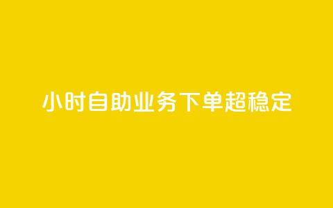 24小时自助业务下单超稳定,QQ自动加人频率设置多少 - 拼多多一毛十刀平台 拼多多抽奖700元有风险吗 第1张 24小时自助业务下单超稳定,QQ自动加人频率设置多少 - 拼多多一毛十刀平台 拼多多抽奖700元有风险吗 第1张