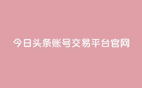 今日头条账号交易平台官网,王者荣耀卡盟24小时自动发卡平台 - 快手1元100点赞自助 qq号自助下单 第1张 今日头条账号交易平台官网,王者荣耀卡盟24小时自动发卡平台 - 快手1元100点赞自助 qq号自助下单 第1张