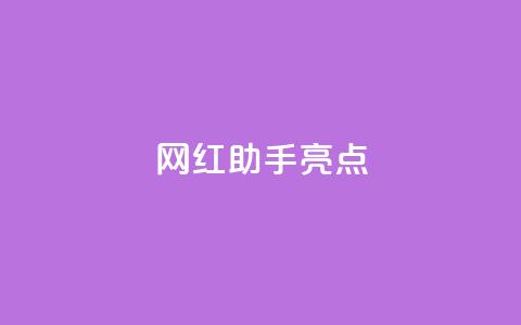网红助手app亮点,快手免费涨热度软件 - QQ免费领取5000赞 QQ免费名片2024 第1张 网红助手app亮点,快手免费涨热度软件 - QQ免费领取5000赞 QQ免费名片2024 第1张