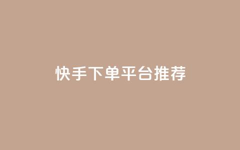 快手下单平台推荐,抖音播放量下单 - 超专业自助平台 全民k歌1000以上粉丝 第1张 快手下单平台推荐,抖音播放量下单 - 超专业自助平台 全民k歌1000以上粉丝 第1张