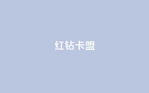 QQ红钻卡盟 - 腾讯QQ红钻会员计划：精彩特权尽在红钻卡盟~ 第1张