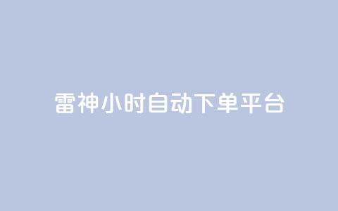 雷神24小时自动下单平台,王者荣耀卡盟全网最低价稳定卡盟 - 拼多多无限助力神器免费 拼多多差0.01积分后面是什么 第1张 雷神24小时自动下单平台,王者荣耀卡盟全网最低价稳定卡盟 - 拼多多无限助力神器免费 拼多多差0.01积分后面是什么 第1张
