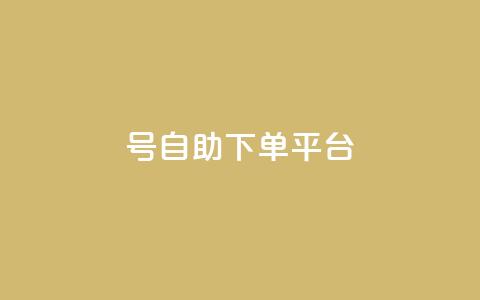 qq号自助下单平台,vip会员货源批发网站超低价 - qq空间怎么查看全部我看过谁 点赞购买超低 第1张 qq号自助下单平台,vip会员货源批发网站超低价 - qq空间怎么查看全部我看过谁 点赞购买超低 第1张