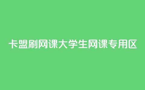 卡盟刷网课大学生网课专用区,乐创qq业务网 - 抖音点赞怎么查出来 抖音下单24小时最低价 第1张