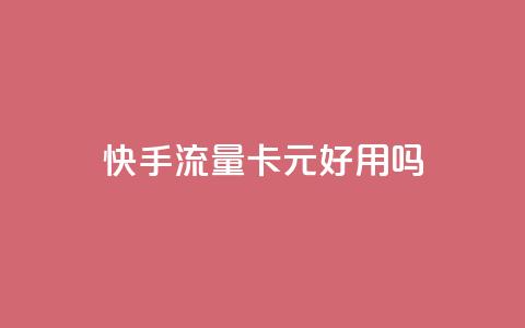 快手流量卡19元好用吗,0.1 100赞 - qq的赞怎么快速变多 抖音点赞做兼职联系方式 第1张 快手流量卡19元好用吗,0.1 100赞 - qq的赞怎么快速变多 抖音点赞做兼职联系方式 第1张