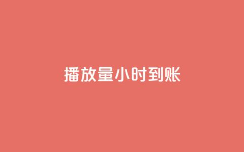 dy播放量24小时到账,QQ空间自助下单24小时平台 - 在线下单 快手一万粉 第1张 dy播放量24小时到账,QQ空间自助下单24小时平台 - 在线下单 快手一万粉 第1张