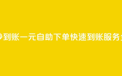 ks一元自助下单秒到账 - 一元自助下单快速到账服务全新上线! 第1张 ks一元自助下单秒到账 - 一元自助下单快速到账服务全新上线! 第1张