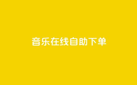 qq音乐在线自助下单,快手涨赞1元100个赞闪电 - 快手点赞1元100个点赞 ks粉丝业务卡盟 第1张 qq音乐在线自助下单,快手涨赞1元100个赞闪电 - 快手点赞1元100个点赞 ks粉丝业务卡盟 第1张