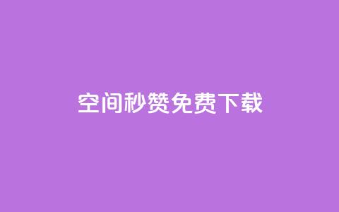 空间秒赞免费下载 - qq点赞秒自动下单24小时下单在线 第1张 空间秒赞免费下载 - qq点赞秒自动下单24小时下单在线 第1张
