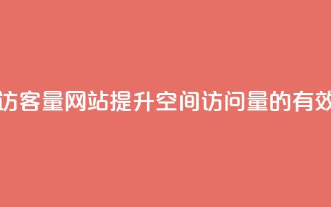 qq空间访客量网站(提升QQ空间访问量的有效方法) 第1张 qq空间访客量网站(提升QQ空间访问量的有效方法) 第1张