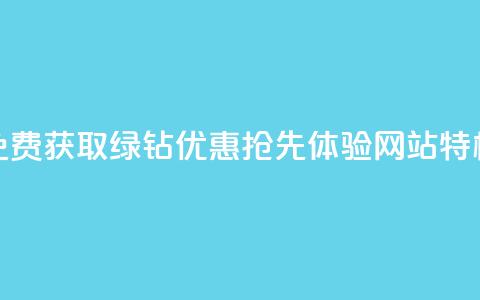 免费获取绿钻优惠	，抢先体验网站特权  第1张