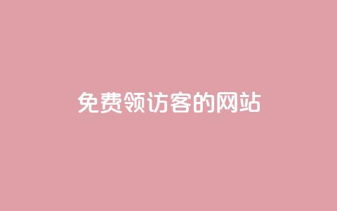 免费领访客的qq网站,qq点赞业务 - 抖音24小时自助服务 刷qq空间访客量1000 第1张 免费领访客的qq网站,qq点赞业务 - 抖音24小时自助服务 刷qq空间访客量1000 第1张
