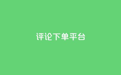 评论下单平台 - 自助下单dy 第1张 评论下单平台 - 自助下单dy 第1张