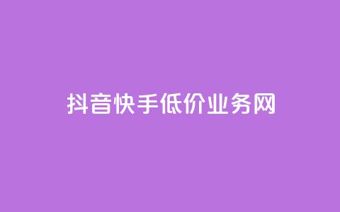 抖音快手低价业务网,KS业务下单平台 - 涨粉24小时下单 qq说说低价赞久久 第1张 抖音快手低价业务网,KS业务下单平台 - 涨粉24小时下单 qq说说低价赞久久 第1张