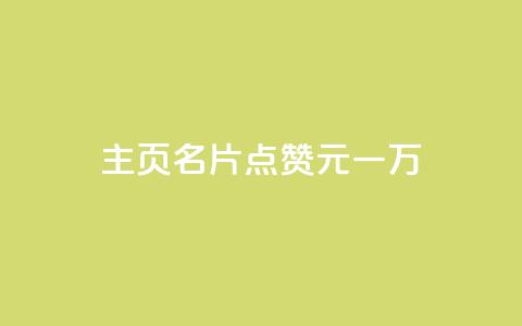 qq主页名片点赞1元一万,0元免费领取qq超级会员 - 0.01积分需要多少人助力 拼多多 第1张 qq主页名片点赞1元一万,0元免费领取qq超级会员 - 0.01积分需要多少人助力 拼多多 第1张
