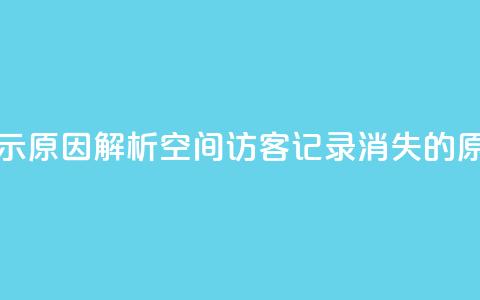 QQ空间的访客记录不显示原因 - 解析QQ空间访客记录消失的原因及解决方案~ 第1张 QQ空间的访客记录不显示原因 - 解析QQ空间访客记录消失的原因及解决方案~ 第1张