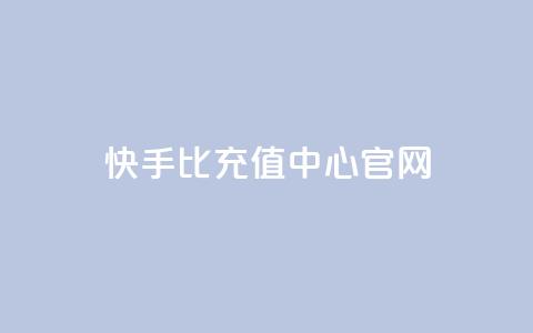 快手1比1充值中心官网,qq24小时自助下单全网最低价 - 拼多多助力24小时免费 拼多多这么白嫖100元 第1张 快手1比1充值中心官网,qq24小时自助下单全网最低价 - 拼多多助力24小时免费 拼多多这么白嫖100元 第1张