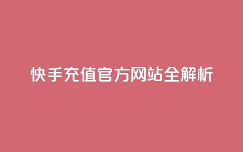 快手充值,官方网站全解析 第1张 快手充值,官方网站全解析 第1张