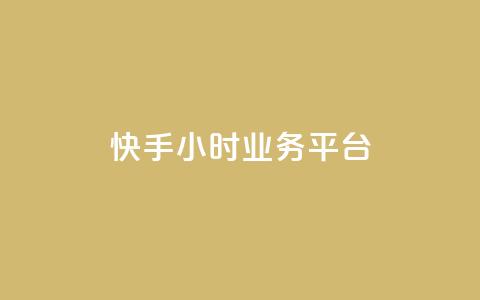 快手24小时业务平台,ks快速千粉 - 快手在线下单平台全网最低价 超低价qq空间业务 第1张 快手24小时业务平台,ks快速千粉 - 快手在线下单平台全网最低价 超低价qq空间业务 第1张