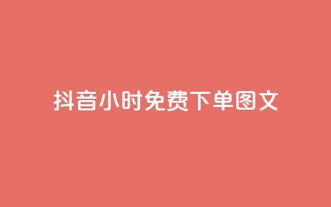 抖音24小时免费下单图文,dy业务低价自助下单转发便宜 - 刷qqvip网站卡盟 dy自助商城 第1张 抖音24小时免费下单图文,dy业务低价自助下单转发便宜 - 刷qqvip网站卡盟 dy自助商城 第1张