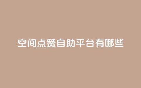 qq空间点赞自助平台有哪些,ks便宜的下单网站 - ks小号批发出租 抖音如何引流客源最快的方法 第1张 qq空间点赞自助平台有哪些,ks便宜的下单网站 - ks小号批发出租 抖音如何引流客源最快的方法 第1张