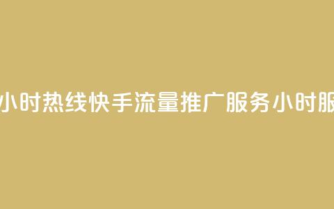 快手流量推广网站24小时热线 - 快手流量推广服务24小时服务热线开启! 第1张 快手流量推广网站24小时热线 - 快手流量推广服务24小时服务热线开启! 第1张