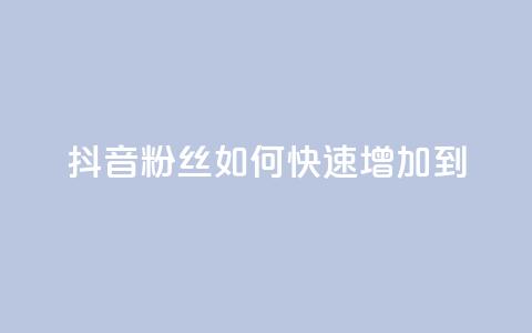 抖音粉丝如何快速增加到1000,抖音免费涨1w粉软件 - qq空间说说浏览量怎么打开的 qq空间动态说说点赞免费 第1张 抖音粉丝如何快速增加到1000,抖音免费涨1w粉软件 - qq空间说说浏览量怎么打开的 qq空间动态说说点赞免费 第1张