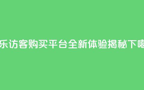 QQ音乐访客购买平台全新体验揭秘 第1张 QQ音乐访客购买平台全新体验揭秘 第1张