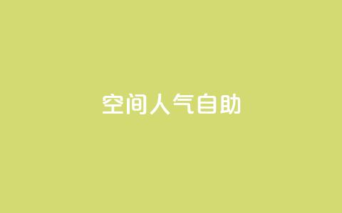 qq空间人气自助,快手粉丝团62级是什么级别 - qq说说浏览免费领取网站 qq自助下单商城 第1张 qq空间人气自助,快手粉丝团62级是什么级别 - qq说说浏览免费领取网站 qq自助下单商城 第1张