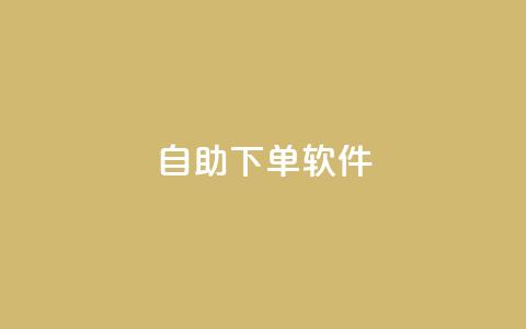 dy自助下单软件,ks业务最火的三个网站 - 抖音24小时挂机互粉语音 ks业务免费下单平台最便宜 第1张 dy自助下单软件,ks业务最火的三个网站 - 抖音24小时挂机互粉语音 ks业务免费下单平台最便宜 第1张
