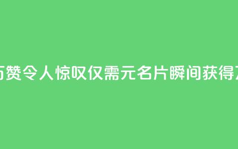 QQ名片一元10万赞 - 令人惊叹:仅需1元,QQ名片瞬间获得10万赞!! 第1张 QQ名片一元10万赞 - 令人惊叹:仅需1元,QQ名片瞬间获得10万赞!! 第1张