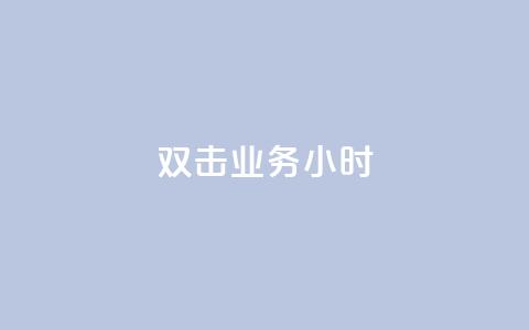 ks双击业务24小时,kg24小时自助下单全网最低价 - 卡盟全网最低价业务平台官网 快手抖音免费播放量网站 第1张 ks双击业务24小时,kg24小时自助下单全网最低价 - 卡盟全网最低价业务平台官网 快手抖音免费播放量网站 第1张
