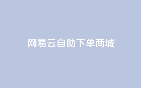 网易云24h自助下单商城,快手推广脚本下载 - qq免费领10空间赞 抖音涨粉一元是真的吗 第1张 网易云24h自助下单商城,快手推广脚本下载 - qq免费领10空间赞 抖音涨粉一元是真的吗 第1张