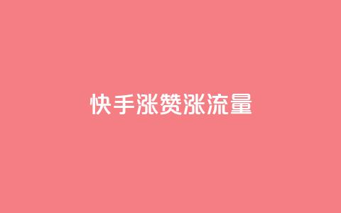 快手涨赞涨流量,qq空间怎么看浏览过的人 - ks小号批发出租 彩虹云 第1张 快手涨赞涨流量,qq空间怎么看浏览过的人 - ks小号批发出租 彩虹云 第1张
