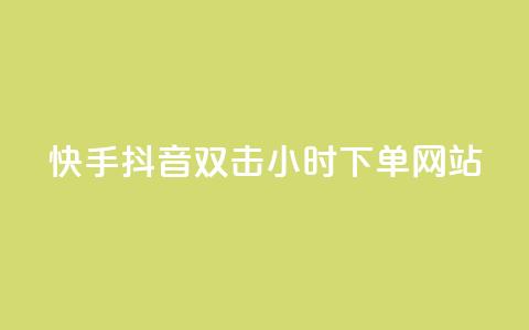 快手抖音双击24小时下单网站,抖音粉丝导入今日头条 - 业务自助下单网站官网 发卡平台 第1张 快手抖音双击24小时下单网站,抖音粉丝导入今日头条 - 业务自助下单网站官网 发卡平台 第1张