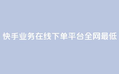 快手业务在线下单平台全网最低,卡盟卡qq会员永久 - 1元500个抖音粉丝 dy业务低价自助下单彩虹 第1张 快手业务在线下单平台全网最低,卡盟卡qq会员永久 - 1元500个抖音粉丝 dy业务低价自助下单彩虹 第1张