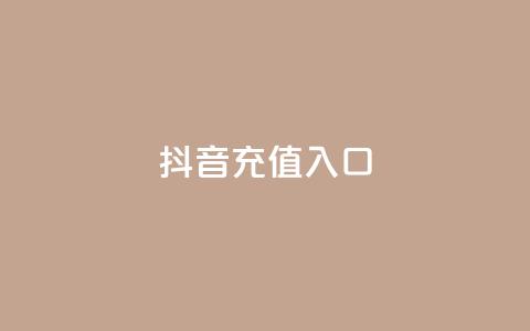 抖音充值入口,qq点赞下单平台自助 - qq赞自助下单平台 快手免费播放量平台 第1张 抖音充值入口,qq点赞下单平台自助 - qq赞自助下单平台 快手免费播放量平台 第1张
